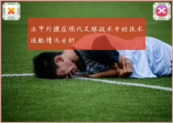 法甲外援在现代足球战术中的技术适配情况分析