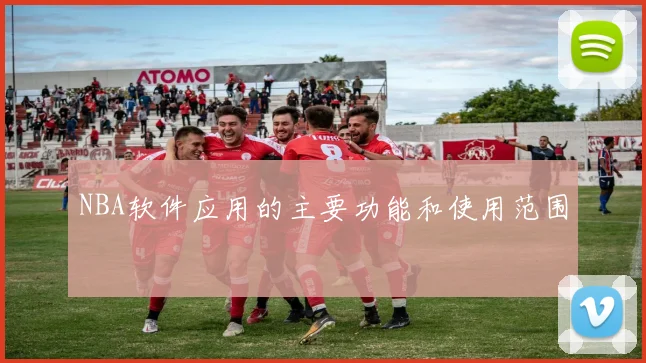 NBA软件应用的主要功能和使用范围