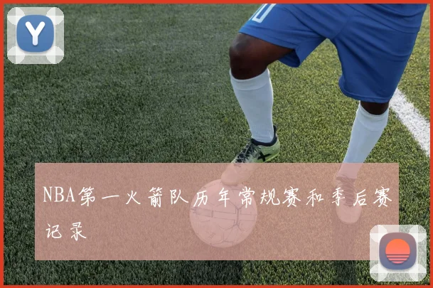 NBA第一火箭队历年常规赛和季后赛记录