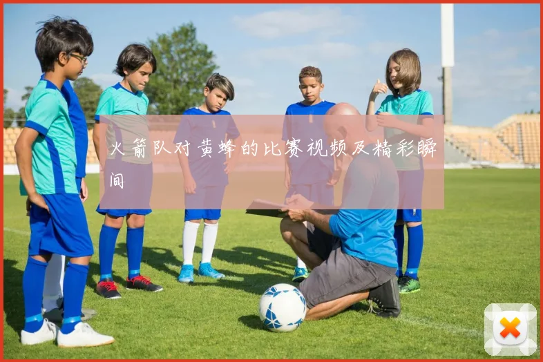 火箭队对黄蜂的比赛视频及精彩瞬间