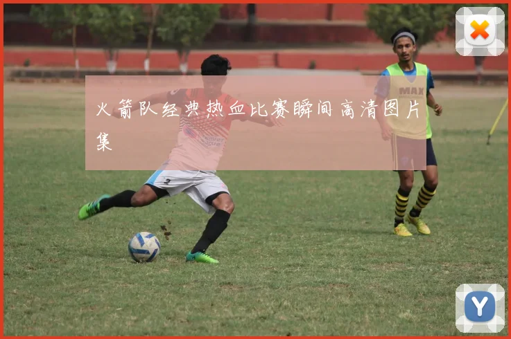 火箭队经典热血比赛瞬间高清图片集