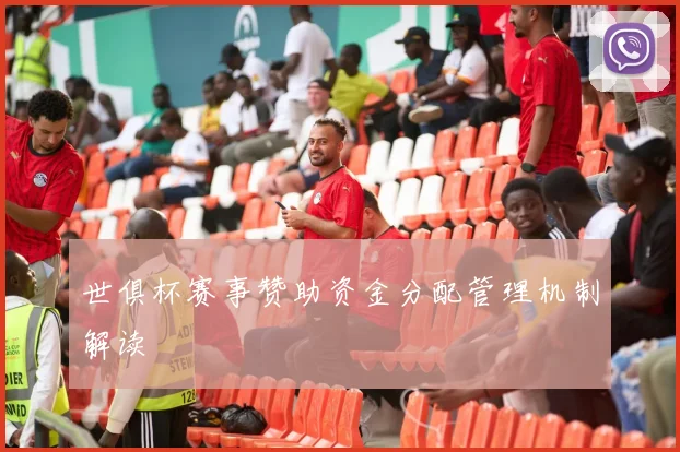 世俱杯赛事赞助资金分配管理机制解读
