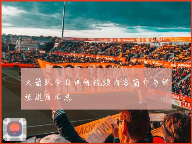 火箭队今日训练视频内容简介与训练进度汇总