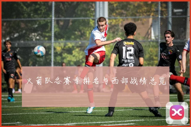 火箭队各赛季排名与西部战绩总览