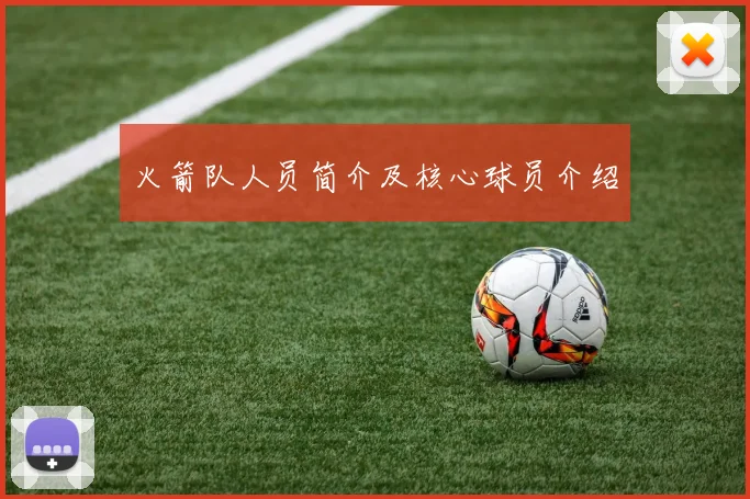 火箭队人员简介及核心球员介绍