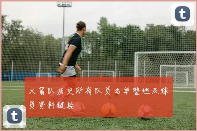 火箭队历史所有队员名单整理及球员资料链接