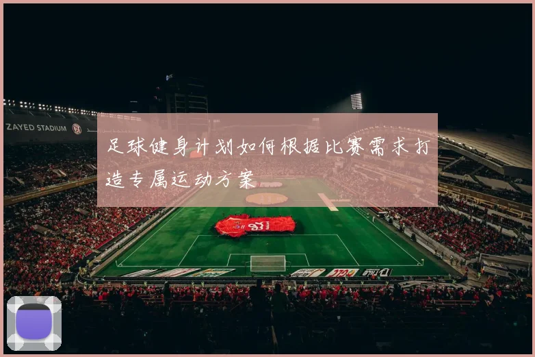 足球健身计划如何根据比赛需求打造专属运动方案