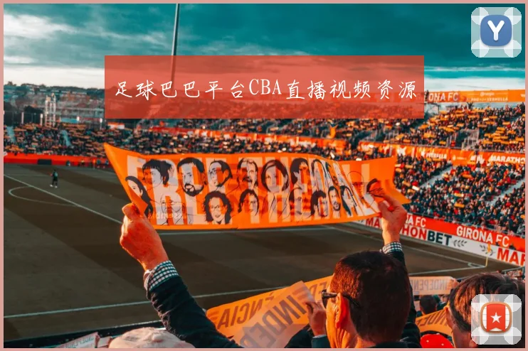 足球巴巴平台CBA直播视频资源