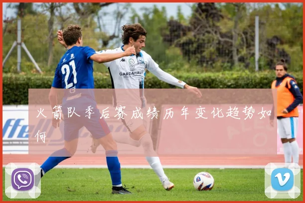 火箭队季后赛成绩历年变化趋势如何