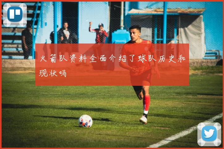 火箭队资料全面介绍了球队历史和现状吗