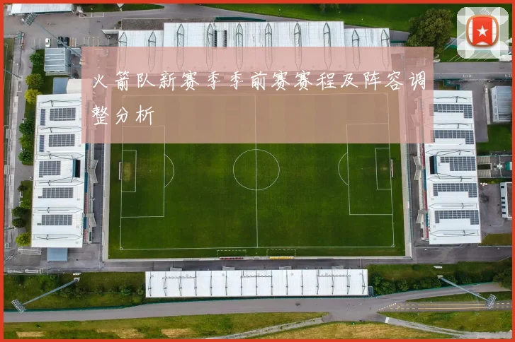 火箭队新赛季季前赛赛程及阵容调整分析