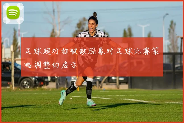 足球超对称破缺现象对足球比赛策略调整的启示