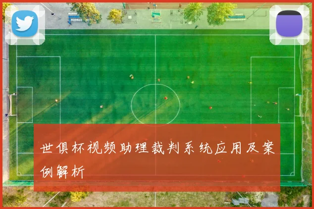 世俱杯视频助理裁判系统应用及案例解析