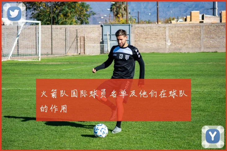 火箭队国际球员名单及他们在球队的作用