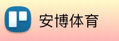安博体育 Logo